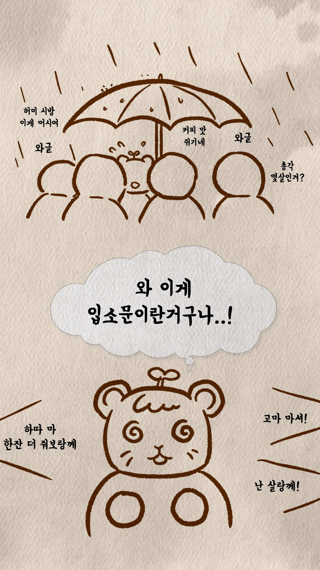 코치S 웹툰 비 오는 날 손님들이 입소문으로 몰려드는 장면